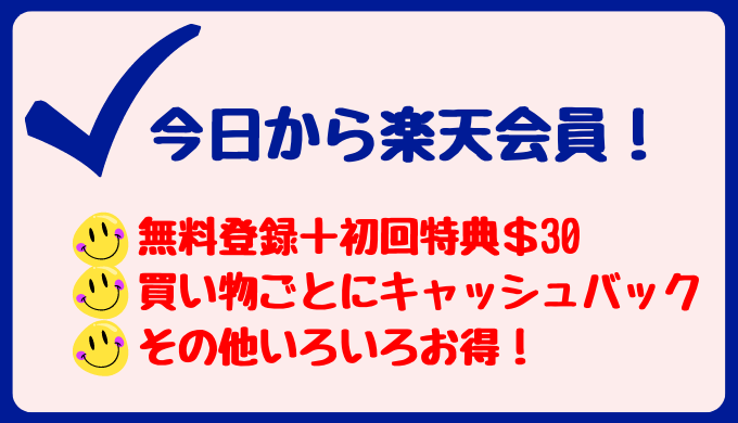 楽天カナダって何？〜今日からあなたも楽天会員〜楽天カナダをフル活用