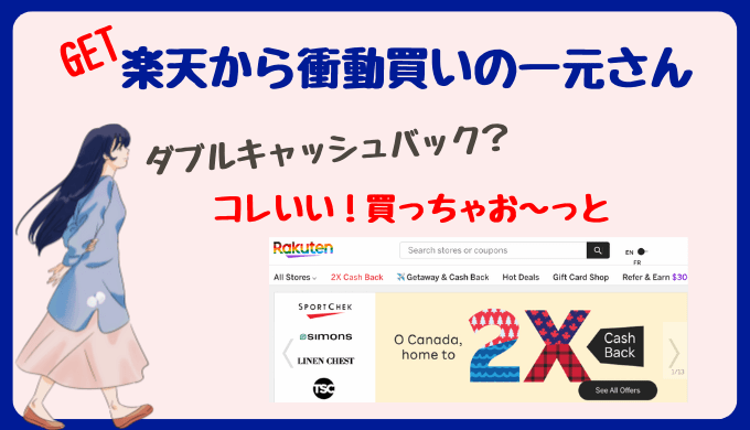 楽天カナダって何？〜衝動買いの一元GET〜楽天カナダをフル活用