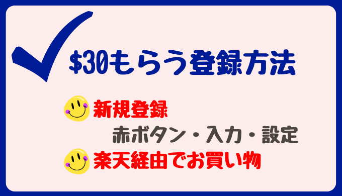 楽天から＄３０もらおう！〜＄３０もらう登録方法〜楽天カナダをフル活用