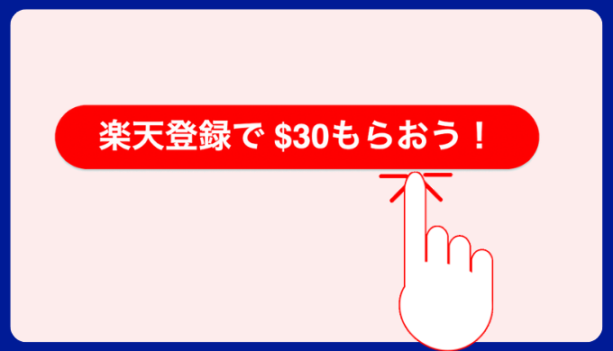 楽天から＄３０もらおう！〜登録用の赤ボタン〜楽天カナダをフル活用