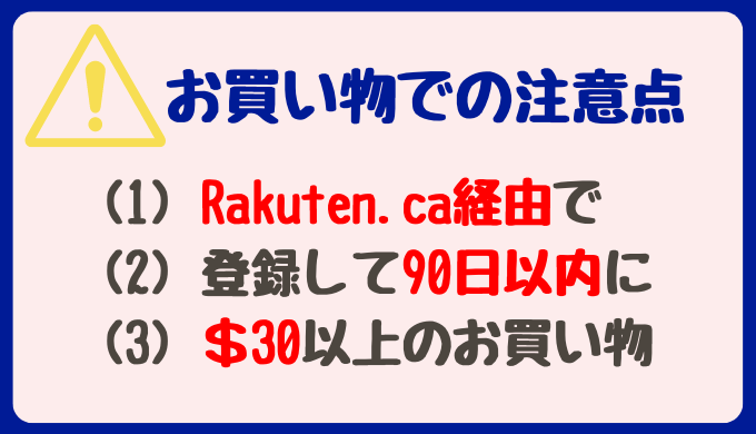 楽天から＄３０もらおう！〜お買い物での注意点３つ〜楽天カナダをフル活用