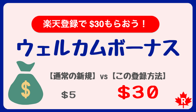 楽天から＄３０もらおう！〜ウェルカムボーナス〜楽天カナダをフル活用