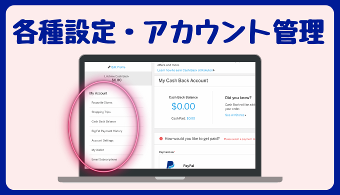 楽天カナダのアカウント設定・アカウント管理〜楽天カナダをフル活用