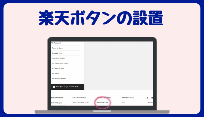 楽天カナダのアカウント設定・アカウント管理を一気にやる〜楽天ボタンの設置〜楽天カナダをフル活用