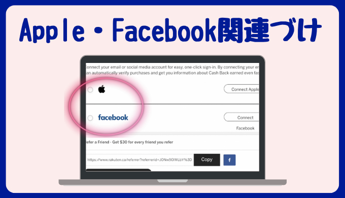 楽天カナダアカウント設定・管理〜アップル・フェイスブック関連づけ〜楽天カナダをフル活用