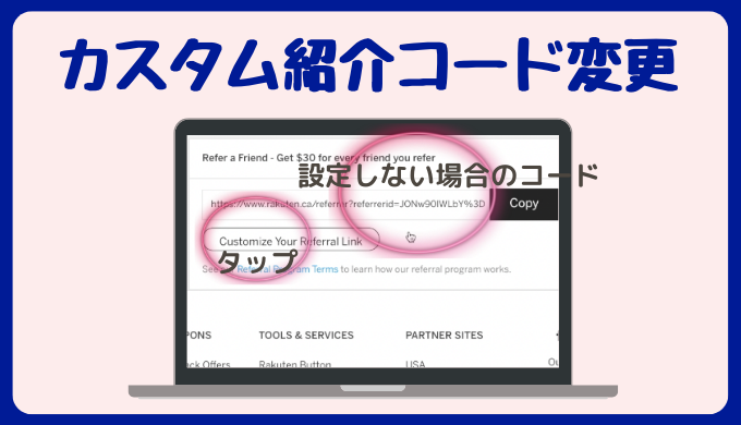 楽天カナダアカウント設定・管理〜カスタム紹介コード確認〜楽天カナダをフル活用