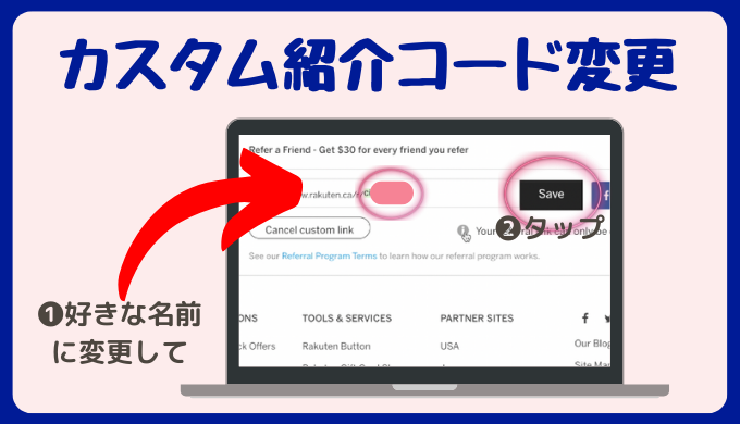 楽天カナダアカウント設定・管理〜カスタム紹介コードの変更〜楽天カナダをフル活用