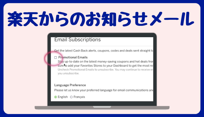楽天カナダアカウント設定・管理〜楽天からのお知らせメール設定〜楽天カナダをフル活用