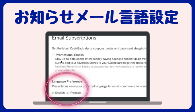 楽天カナダアカウント設定・管理〜楽天からのお知らせメール言語設定〜楽天カナダをフル活用
