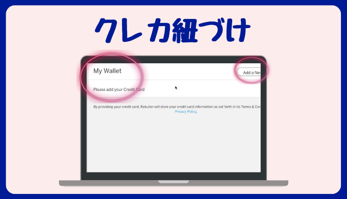 楽天カナダアカウント設定・管理〜クレジットカード紐づけ〜楽天カナダをフル活用