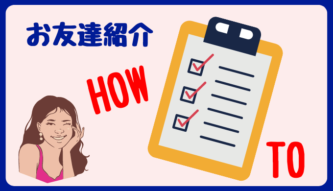 楽天カナダお友達紹介料をもらう〜ハウツー〜