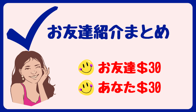 楽天カナダお友達紹介料をもらう〜お友達紹介まとめ〜楽天カナダをフル活用