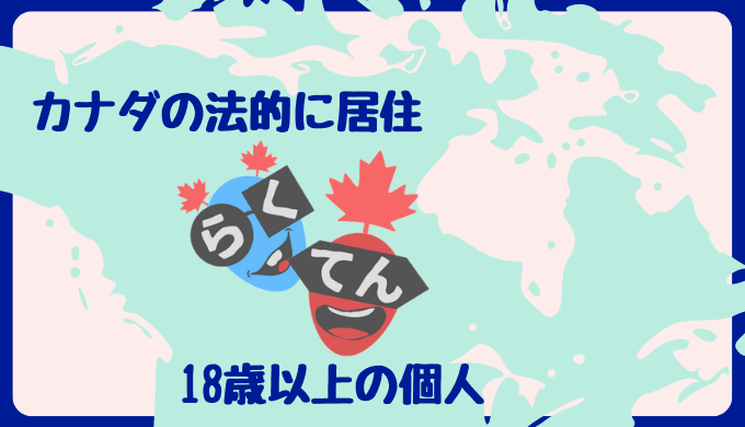 楽天カナダお友達紹介料をもらう〜カナダ在住の18歳以上なら〜楽天カナダをフル活用