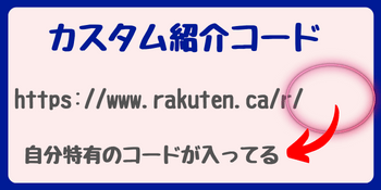 楽天カナダお友達紹介料をもらう〜カスタム紹介コード〜楽天カナダをフル活用