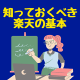 知っておきべき楽天カナダの基本