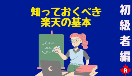 【楽天初級まとめ】カナダで節約生活するなら…Rakuten.ca｜節約術の一つに今日から加えて！