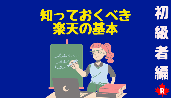 知っておくべき楽天の基本ー初級者向け