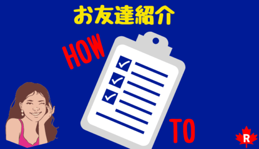 楽天カナダでお友達紹介をしてお友達紹介料をもらう