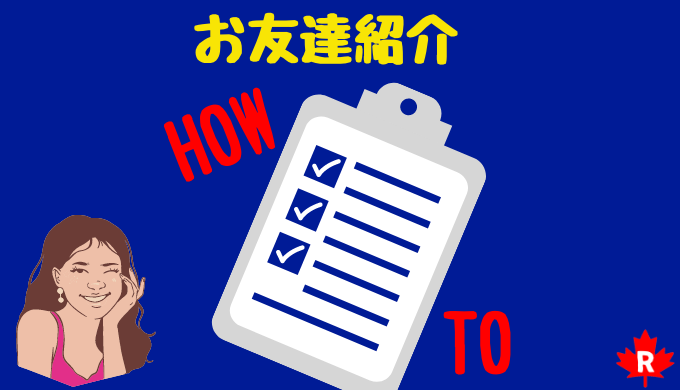 楽天カナダでお友達紹介をしてお友達紹介料をもらう