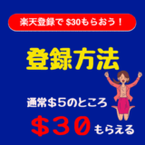 【楽天初級２】楽天カナダの登録方法と使い方【無料で＄30もらえるウェルカムボーナス】￼