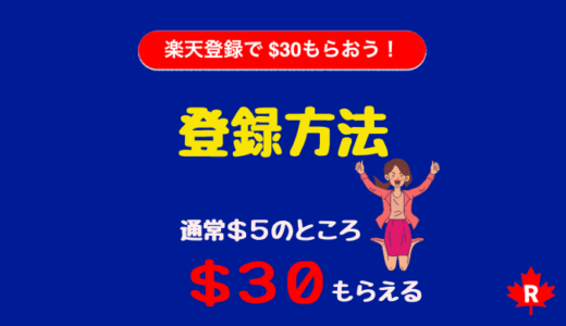 【楽天初級２】楽天カナダの登録方法と使い方【無料で＄30もらえるウェルカムボーナス】￼