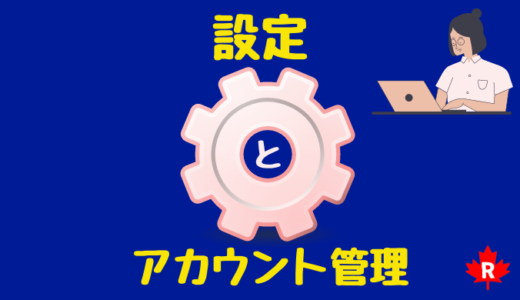 楽天カナダの設定とアカウント管理画面の見方