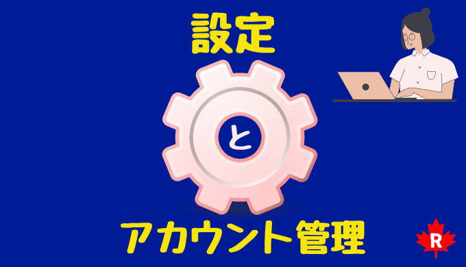 楽天カナダの設定とアカウント管理画面の見方